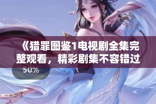 《猎罪图鉴1电视剧全集完整观看，精彩剧集不容错过》