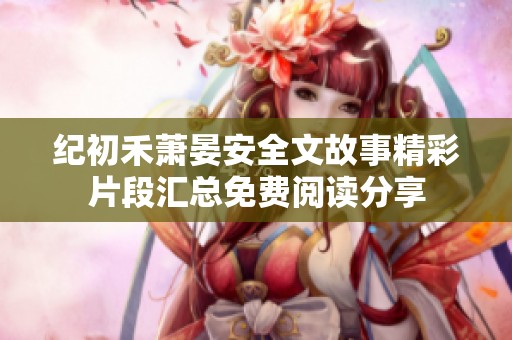 纪初禾萧晏安全文故事精彩片段汇总免费阅读分享