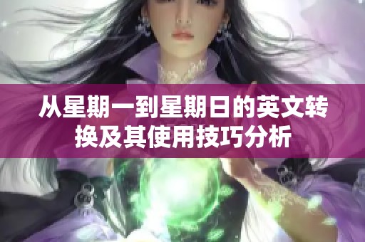 从星期一到星期日的英文转换及其使用技巧分析