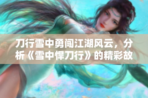 刀行雪中勇闯江湖风云，分析《雪中悍刀行》的精彩故事