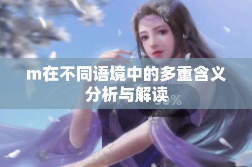 m在不同语境中的多重含义分析与解读