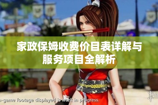 家政保姆收费价目表详解与服务项目全解析