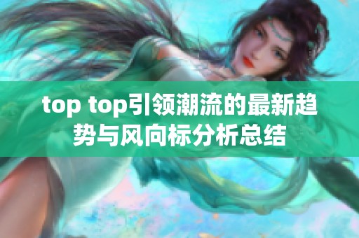 top top引领潮流的最新趋势与风向标分析总结
