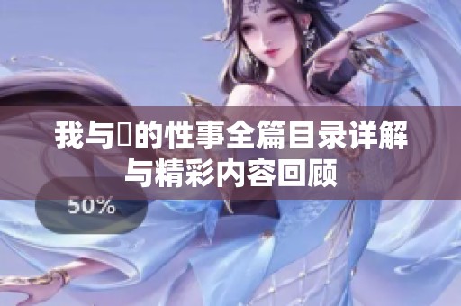 我与斏的性事全篇目录详解与精彩内容回顾