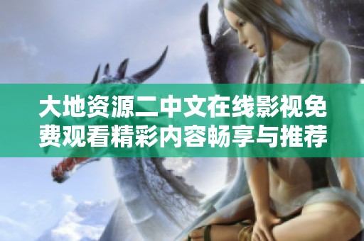 大地资源二中文在线影视免费观看精彩内容畅享与推荐合集