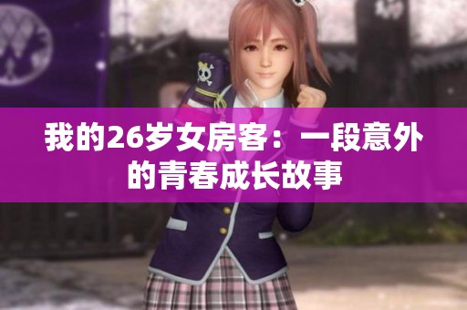 我的26岁女房客：一段意外的青春成长故事