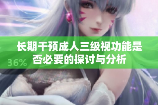 长期干预成人三级视功能是否必要的探讨与分析