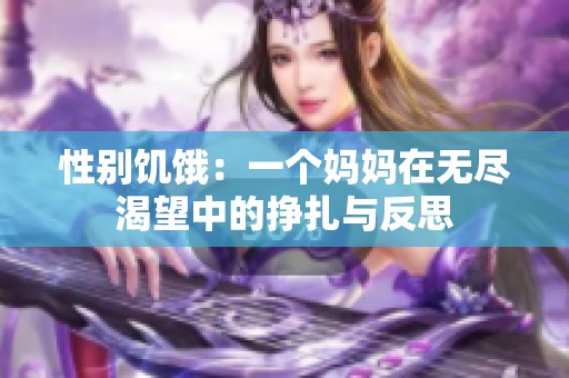 性别饥饿：一个妈妈在无尽渴望中的挣扎与反思