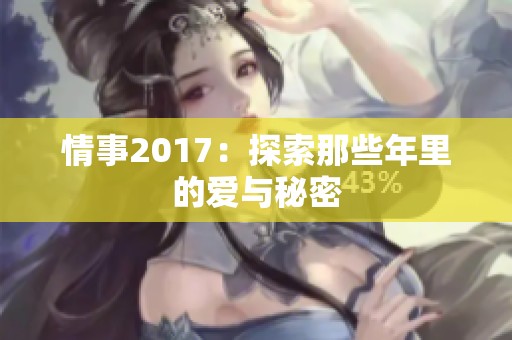 情事2017：探索那些年里的爱与秘密