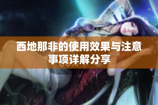 西地那非的使用效果与注意事项详解分享