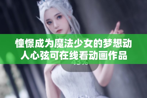 憧憬成为魔法少女的梦想动人心弦可在线看动画作品