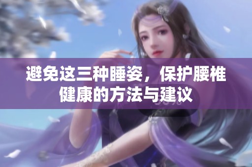 避免这三种睡姿，保护腰椎健康的方法与建议