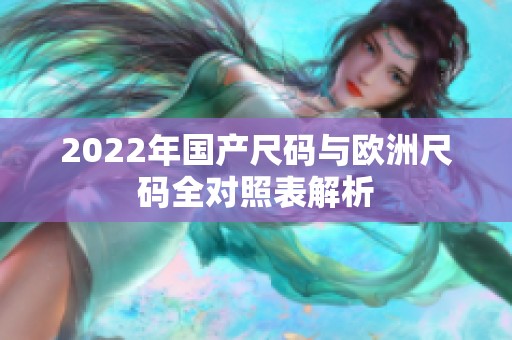 2022年国产尺码与欧洲尺码全对照表解析