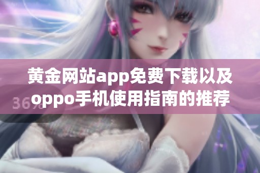 黄金网站app免费下载以及oppo手机使用指南的推荐