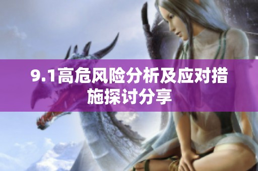 9.1高危风险分析及应对措施探讨分享