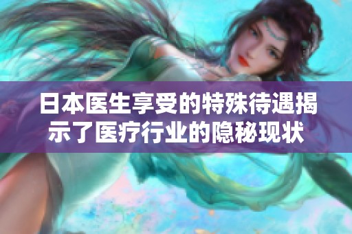 日本医生享受的特殊待遇揭示了医疗行业的隐秘现状