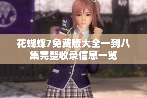 花蝴蝶7免费版大全一到八集完整收录信息一览