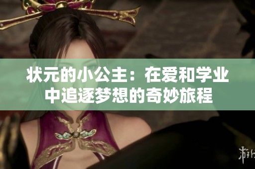 状元的小公主：在爱和学业中追逐梦想的奇妙旅程