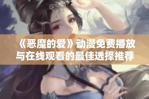 《恶魔的爱》动漫免费播放与在线观看的最佳选择推荐