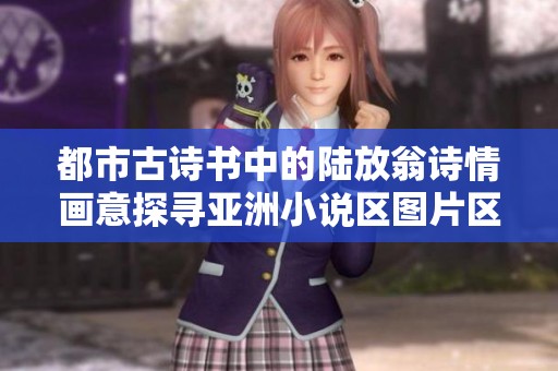 都市古诗书中的陆放翁诗情画意探寻亚洲小说区图片区的魅力