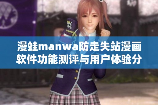 漫蛙manwa防走失站漫画软件功能测评与用户体验分析