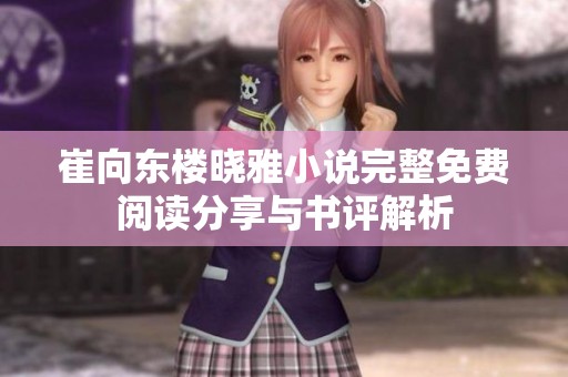 崔向东楼晓雅小说完整免费阅读分享与书评解析