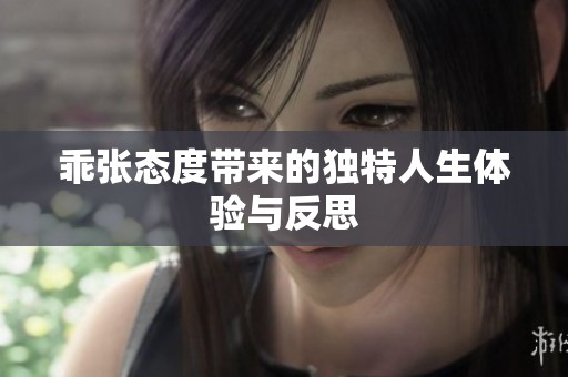 乖张态度带来的独特人生体验与反思