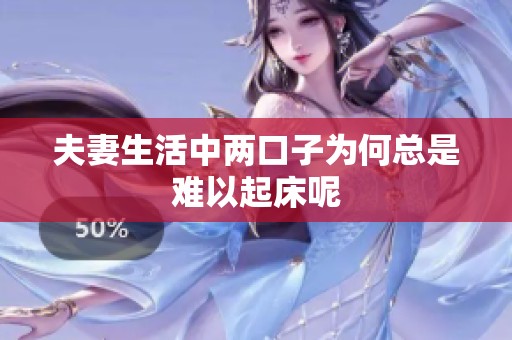夫妻生活中两口子为何总是难以起床呢