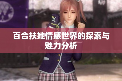 百合扶她情感世界的探索与魅力分析