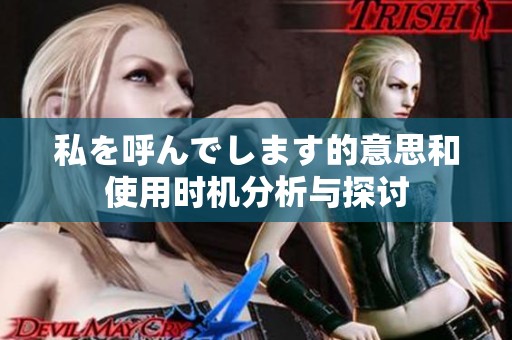 私を呼んでします的意思和使用时机分析与探讨