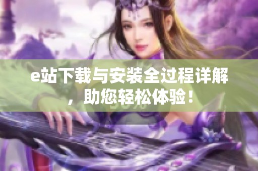 e站下载与安装全过程详解，助您轻松体验！
