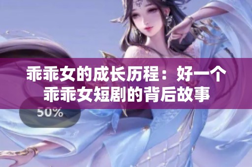 乖乖女的成长历程：好一个乖乖女短剧的背后故事