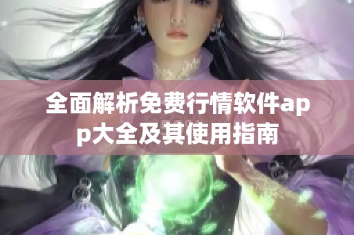 全面解析免费行情软件app大全及其使用指南