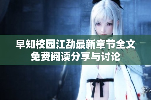 早知校园江勐最新章节全文免费阅读分享与讨论