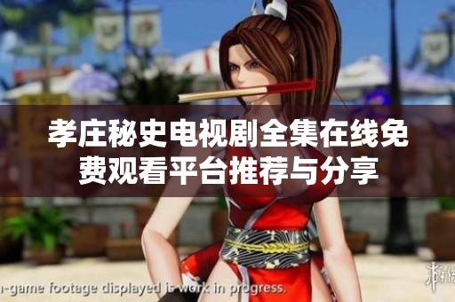 孝庄秘史电视剧全集在线免费观看平台推荐与分享