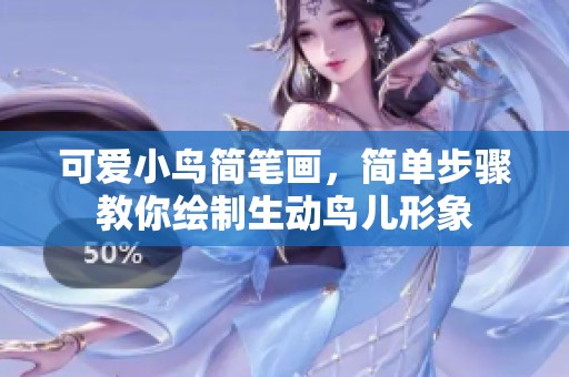 可爱小鸟简笔画，简单步骤教你绘制生动鸟儿形象