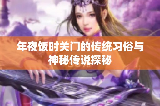 年夜饭时关门的传统习俗与神秘传说探秘
