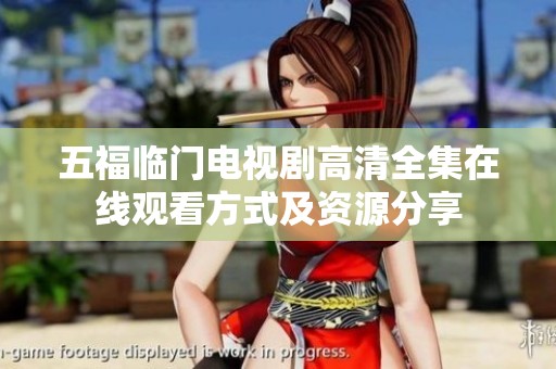 五福临门电视剧高清全集在线观看方式及资源分享