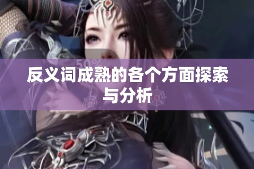 反义词成熟的各个方面探索与分析