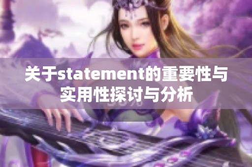关于statement的重要性与实用性探讨与分析