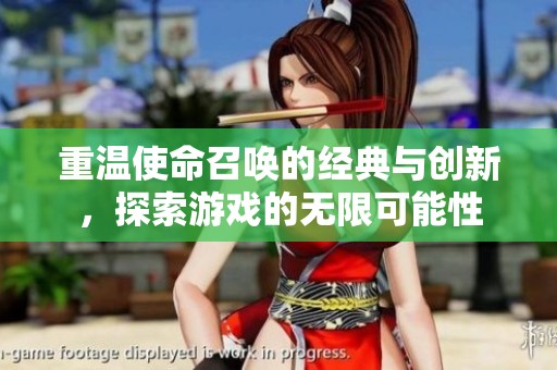 重温使命召唤的经典与创新，探索游戏的无限可能性