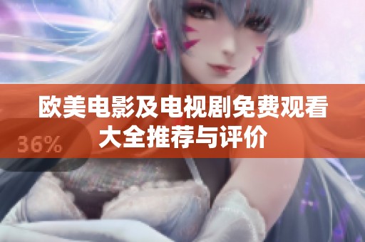 欧美电影及电视剧免费观看大全推荐与评价