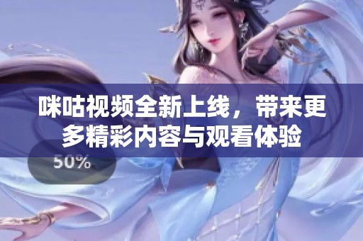 咪咕视频全新上线，带来更多精彩内容与观看体验