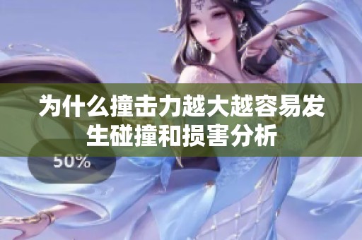 为什么撞击力越大越容易发生碰撞和损害分析