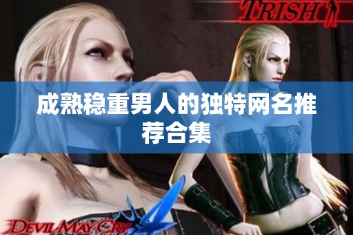 成熟稳重男人的独特网名推荐合集