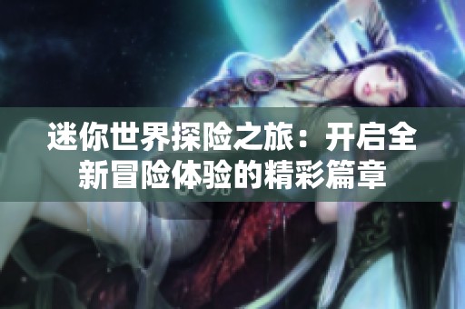 迷你世界探险之旅：开启全新冒险体验的精彩篇章