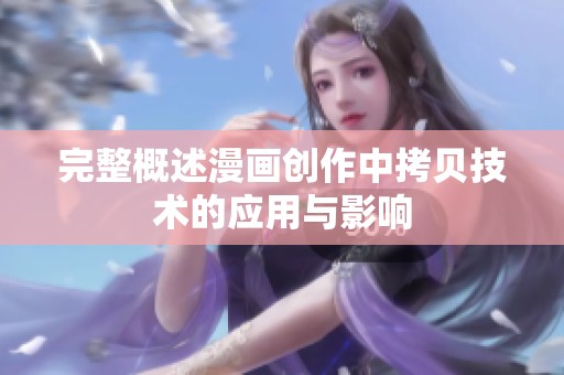 完整概述漫画创作中拷贝技术的应用与影响