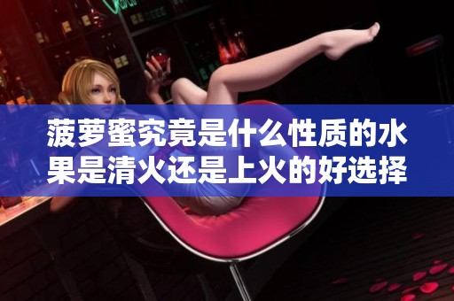 菠萝蜜究竟是什么性质的水果是清火还是上火的好选择
