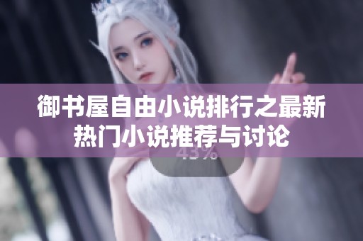 御书屋自由小说排行之最新热门小说推荐与讨论