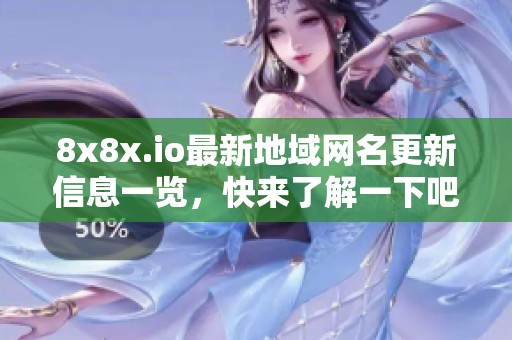 8x8x.io最新地域网名更新信息一览，快来了解一下吧